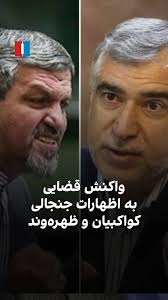 ., قوه قضاییه اعلام کرد مصطفی کواکبیان، نماینده پیشین مجلس، به ۱۴ ماه حبس  تعلیقی و دو سال منع فعالیت رسانه‌ای محکوم شده است. او پیش‌تر درباره کاترین  شکدم اظهاراتی جنجالی مطرح کرده بود. هم‌زمان، ...