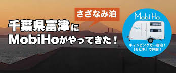 さざなみ泊 東京湾ゲートステーション 千葉県富津市萩生 Mobiho