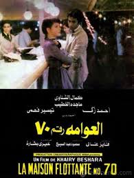 العوامة رقم 70 كمال الشناوي احمد ذكي ماجدة الخطيب تيسير فهمي Film Movie Posters Poster