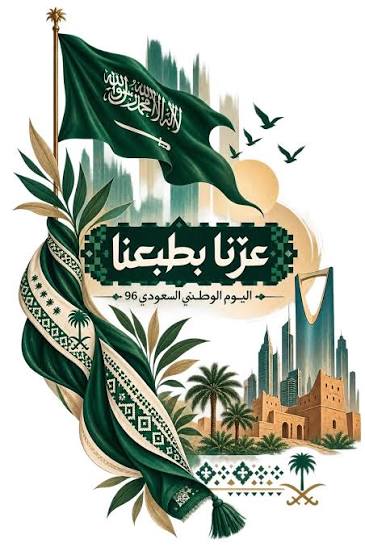 اليوم الوطني السعودي
