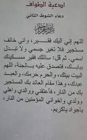 الدعاء اثناء الطواف