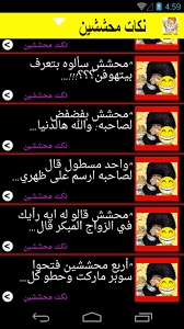 خذ الحكمه من المساطيل والمجانين. Ù†ÙƒØª Ù…Ø­Ø´Ø´ÙŠÙ† Ù…Ø¶Ø­ÙƒØ© Ø¨Ø¯ÙˆÙ† Ø§Ù†ØªØ±Ù†Øª For Android Apk Download