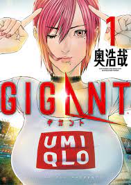 GIGANT 1 - 奥浩哉 - 漫画・無料試し読みなら、電子書籍ストア ブックライブ