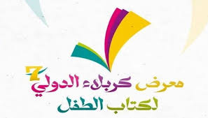 هفتمین نمایشگاه کتاب کودک و نوجوان در بین‌ الحرمین افتتاح شد