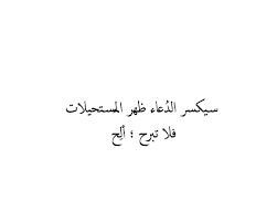كن بالدعاء لحوحا فقد أوشك السهم أن يصيب wisdom quotes life social quotes islamic quotes