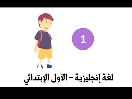 اللغة الانجليزية للصف الأول الابتدائي الترم الأول 1 2017 المنهج كاملا Youtube