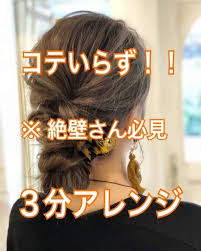 いいね 246件 コメント7件 ヘアアレンジ セルフアレンジさん erica goto のinstagramアカウント 1個前の投稿の作り方です コテ不使用 3分で出来る時短アレンジです 使うのはゴム2つとクリップだけ 私は絶壁気味 ヘアアレンジ 簡単 ヘア