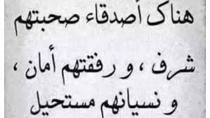 لما رأيت بني الزمان وما بهم خل وفي للشدائد اصطفي. Ø§Ø¨ÙŠØ§Øª Ø´Ø¹Ø± Ø¹Ù† Ø§Ù„ØµØ¯ÙŠÙ‚ Ø§Ù„ÙˆÙÙŠ