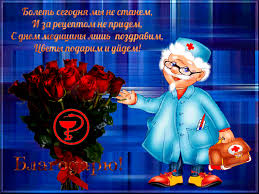 Красивые, прикольные открытки и картинки на день медицинского работника! Otkrytki S Dnem Medika Prazdnichnye Otkrytki Animaciya