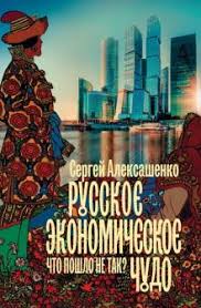 эрик райнерт как богатые страны стали богатыми читать онлайн Kniga Russkoe Ekonomicheskoe Chudo Chto Poshlo Ne Tak Sergej Aleksashenko Kupit Knigu Chitat Recenzii Isbn 978 5 17 110856 4 Labirint