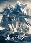 機動戦士ガンダム 水星の魔女