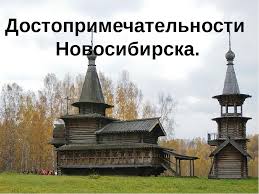 Новосибирск расположен в южной части западной сибири. Prezentaciya Po Okruzhayushemu Miru Na Temu Dostoprimechatelnosti Goroda Novosibirska 2 Klass