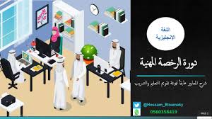 1 شرح معايير الرخصة المهنية للمعلمين تخصص اللغة الإنجليزية Youtube
