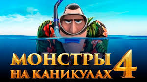 монстры на каникулах 2 смотреть онлайн бесплатно 720 Hd Monstry Na Kanikulah 4 Obzor Trejler Na Russkom Youtube