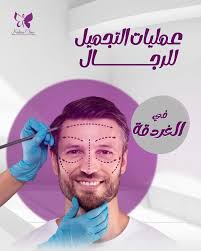 عمليات التجميل للرجال في الغردقة - احجز الآن - مركز نضارة