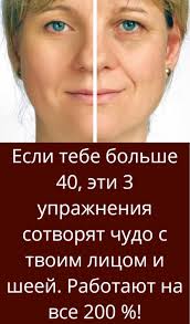 как сохранить красоту лица и скинуть 5 10 лет Pin Na Doske Sovety