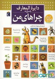کتاب دایره‌المعارف پاسخ به چراهای من [چ2] -کتاب گیسوم