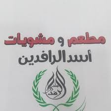 مطعم و مشويات أسد الرافدين Alrafden1970 Twitter