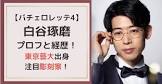 白谷琢磨