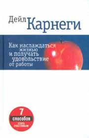 карнеги дейл как преодолеть тревогу и стресс аудиокнига скачать Kniga Kak Naslazhdatsya Zhiznyu I Poluchat Udovolstvie Ot Raboty Dejl Karnegi Kupit Knigu Chitat Recenzii How To Enjoy Your Life And Your Job Isbn 978 985 15 3372 1 Labirint