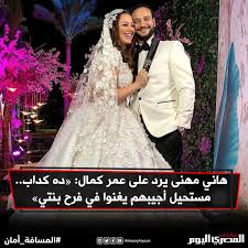 اختبر نفسك في المسلسل ده وع السكة وع الدوغري إلعب على طول ومتدخلناش في تفاصيل ØµØ­ÙŠÙØ© Ø§Ù„Ù…ØµØ±ÙŠ Ø§Ù„ÙŠÙˆÙ… Ù‡Ø§Ù†ÙŠ Ù…Ù‡Ù†Ù‰ ÙŠØ±Ø¯ Ø¹Ù„Ù‰ Ø¹Ù…Ø± ÙƒÙ…Ø§Ù„ Ø¯Ù‡ ÙƒØ¯Ø§Ø¨ Ù…Ø³ØªØ­ÙŠÙ„ Ø£Ø¬ÙŠØ¨Ù‡Ù… ÙŠØºÙ†ÙˆØ§ ÙÙŠ ÙØ±Ø­ Ø¨Ù†ØªÙŠ
