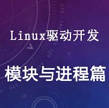 Linux驱动开发技术-模块与进程篇-IT教程资源下载– IT知识学习平台 ...