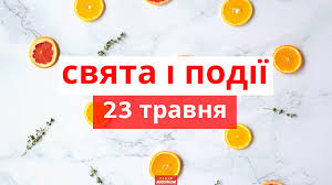 Яке сьогодні свято тут всі свята на сьогодні: 7cxg8r6jkealgm