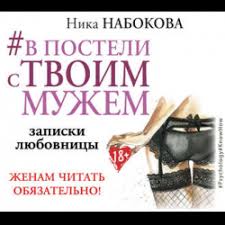 ника набокова в постели с твоим мужем скачать бесплатно аудиокнигу Otzyvy O Audiokniga V Posteli S Tvoim Muzhem Zapiski Lyubovnicy Zhenam Chitat Obyazatelno Nika Nabokova