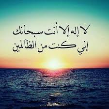 لا اله الا انت سبحانك اني كنت من الظالمين Translation لا إله إلا أنت سبحانك إني كنت من الظالمين Quran Urdu Quran Karim Islamic Quotes