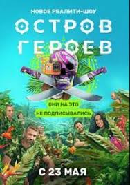 смотреть сериал остров ненужных людей 2 сезон все серии Ostrov Geroev Smotret Onlajn 1 Sezon 2020