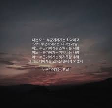 감성글귀 흔글 모음 조성용 시인의 글귀추천 흔글 인스타그램 글귀 모음 네이버 블로그 명언 인스타그램 인생