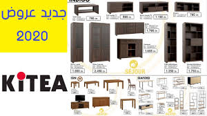 عروض كيتيا Kitea اثاث السيجورsejour لسنة 2020 Youtube