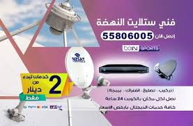 فني ستلايت النهضة 55806005 bein sports technician satellites
