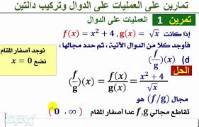 حل درس العمليات على الدوال وتركيب دالتين موسوعة نت