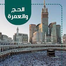الهيئة العامة لشؤون الحج والعمرة. Ø§Ù„Ø­Ø¬ ÙˆØ§Ù„Ø¹Ù…Ø±Ø©