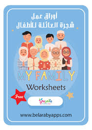 أوراق عمل شجرة العائلة للأطفال ورقة نشاط شجرة عائلتي بالعربي نتعلم in 2021 my family worksheet family worksheet worksheets free