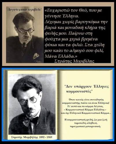 Στρατής Μυριβήλης. Φιλολογικό ψευδώνυμο του Ευστράτιου Σταματόπουλου, ενός από τους κυριότερους εκπροσώπους της γενιάς του '30 και κορυφαίου αντιμιλιταριστή πεζογράφου. Ο Μυριβήλης, αν και αντίθετος με τον πόλεμο, αναγκάστηκε να βρεθεί σε