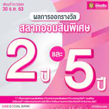 อันดับที่ 1 ออก 1 ครั้ง 1 อันดับ อันดับละ 3,000,000 บาท. Gsb Society à¸¡à¸²à¸•à¸£à¸§à¸ˆà¸ªà¸¥à¸²à¸à¸­à¸­à¸¡à¸ª à¸™à¸ à¸™à¸ˆ à¸²à¸² Facebook