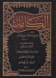 الكامل في اللغة والادب ابي العباس محمد بن يزيد المبرد Safinat Ul Najat