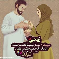 جالس براي انا والخيال والذكري في وجداني. ØªÙ‡Ù†Ø¦Ø© Ø¹ÙŠØ¯ Ø§Ù„Ø§Ø¶Ø­Ù‰ Ù„Ø²ÙˆØ¬ØªÙŠ Ù…ÙˆØ³ÙˆØ¹Ø© Ø¥Ù‚Ø±Ø£ Ø§Ø¬Ù…Ù„ ØªÙ‡Ù†Ø¦Ø© Ø¹ÙŠØ¯ Ø§Ù„Ø§Ø¶Ø­Ù‰ Ù„Ø²ÙˆØ¬ØªÙŠ ÙˆØªÙ‡Ù†Ø¦Ø© Ø¹ÙŠØ¯ Ø§Ù„ÙØ·Ø± Ù„Ø²ÙˆØ¬ØªÙŠ