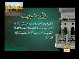 Darood Sharif Durood E Ibrahim Youtube ‎رسول اکرم صلی الله علیہ وسلم نے فرمایا جس نے ایک بار درود پڑھا، الله پاک اس پر دس رحمتیں بھیجتا ہے darood sharif lovers. darood sharif durood e ibrahim