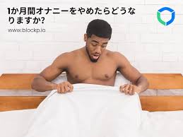毎日の男性オナニーの副作用 神話と誤解