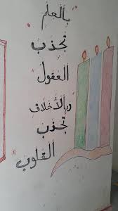 الكتابة بخط اليد بالعلم تجذب العقول وبالأخلاق تجذب القلوب مصطفى نور الدين School Bulletin Boards Fun Projects School