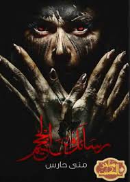 رسائل من الجحيم Pdf Books Pdf Books Download Arabic Books