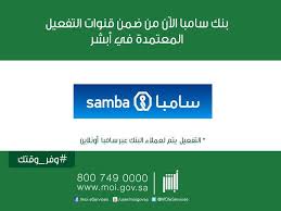 الجوازات أبشر בטוויטר بنك سامبا الان من ضمن قنوات التفعيل المعتمدة في ابشر