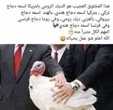 Pin On تسالي فرفشه ضحك فكاهة مسخرة فله ألش تحشيش فرفشه اﻻبتسامات نكت وناسه هبل جنان طرائف كوميدي قفشات Hilarious Funny Lol Nokat Comics Gags Du