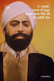 TodayInHistory 31 जुलाई 1940 पंजाब के सपूत सरदार उधम सिंह जी का शहीदी दिन  आज पंजाब के सपूत सरदार उधम सिंह जी का शहीदी दिन है। आज के दिन शहीद उधम सिंह