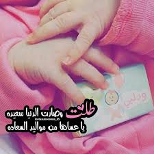 Pin By Saba Al Ani On رمزيات مواليد Baby Boy Cards Baby Words Mom And Dad Quotes