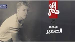 مهرجان ابن دمى Mp3