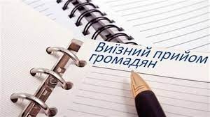 УВАГА! Виїзний прийом громадян – Головне управління Держгеокадастру у  Луганській області